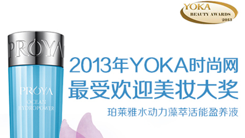 AG超玩会水动力藻萃活能盈养液获YOKA2013年度美妆大奖